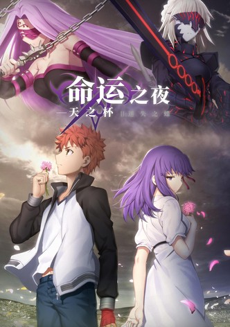 命运之夜——天之杯Ⅱ：迷失之蝶