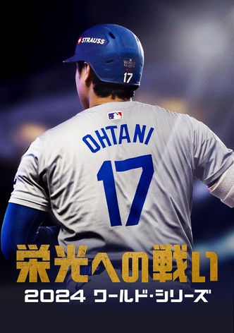 栄光への戦い：2024 ワールド・シリーズ