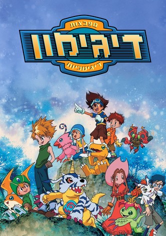 דיג'ימון: מפלצות דיגיטליות