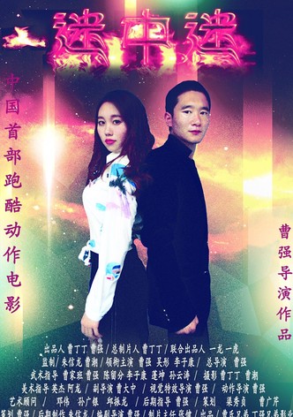 迷中迷