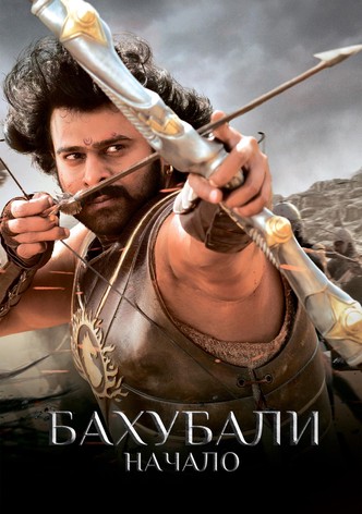 Бахубали: начало