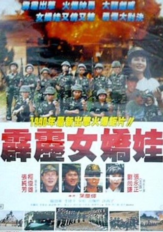 霹雳女娇娃