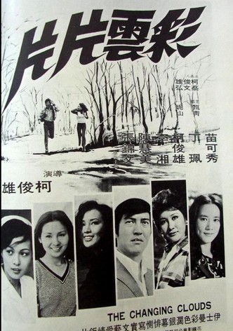 彩云片片