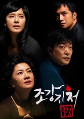 조강지처 클럽 - 시즌 1