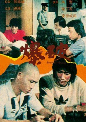 爆破