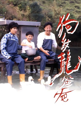 狗纹龙爸爸