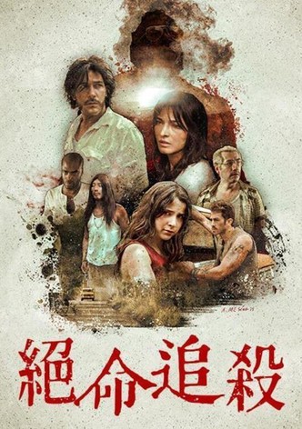 绝命追杀