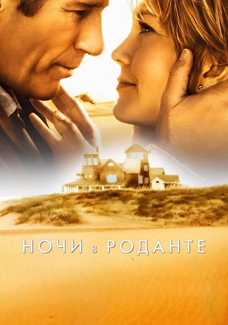 Ночи в Роданте