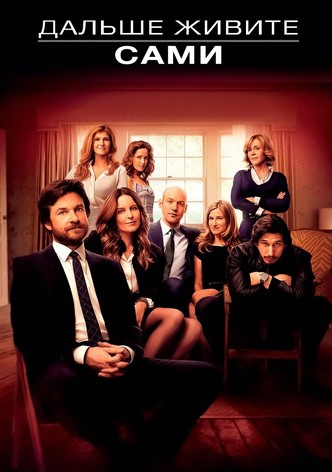 Дальше живите сами