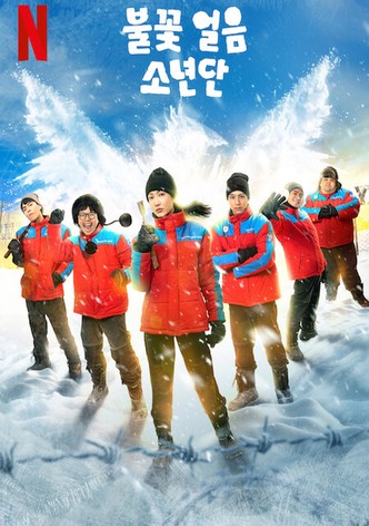 불꽃 얼음 소년단