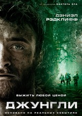 Джунгли