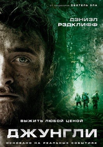 Джунгли