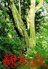 蘇りの血