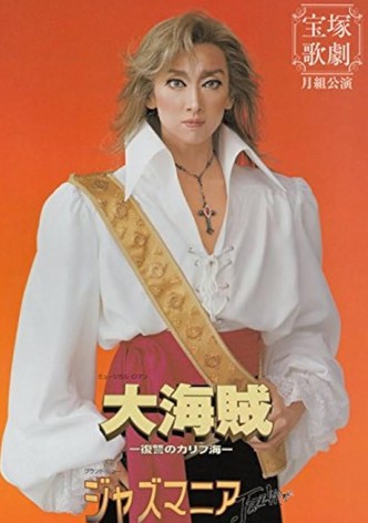 Great Pirates -Revenge in the Caribbean- (Shinjin Kouen)