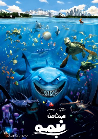 البحث عن نيمو