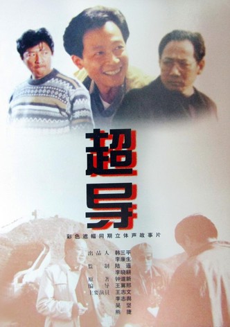 超导