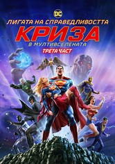 Лигата на справедливостта: Криза в Мултивселената Трета Част