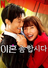 이혼 좀 합시다