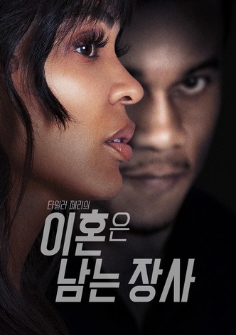 타일러 페리의 이혼은 남는 장사