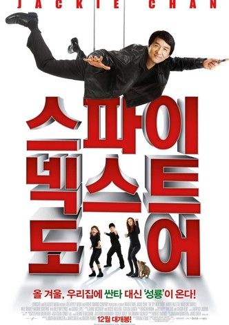 스파이 넥스트 도어