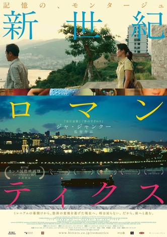 新世紀ロマンティクス