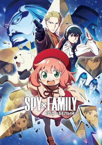 Семья шпиона – Код: Белый