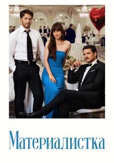 Материалистка