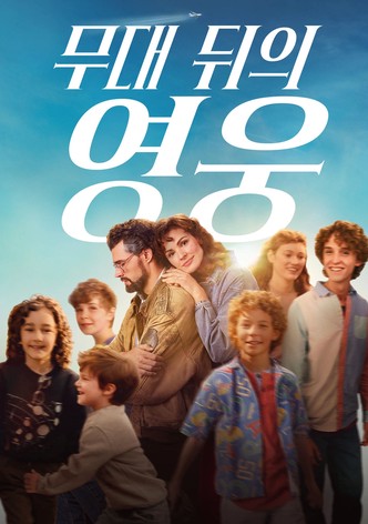 무대 뒤의 영웅