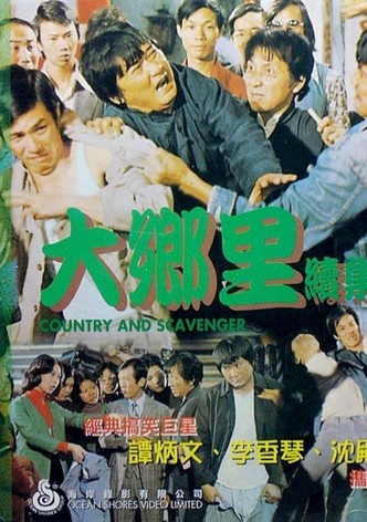 大乡里与扫街添