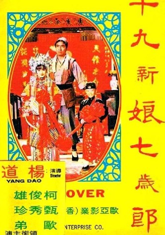 Shi qi xin niang jiu sui lang