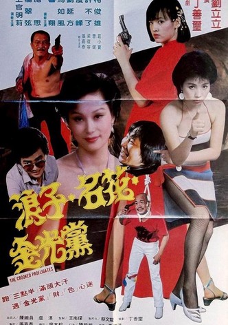浪子名花金光党