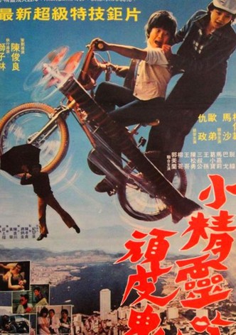 小精灵吃顽皮鬼