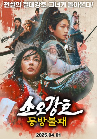 소오강호: 동방불패
