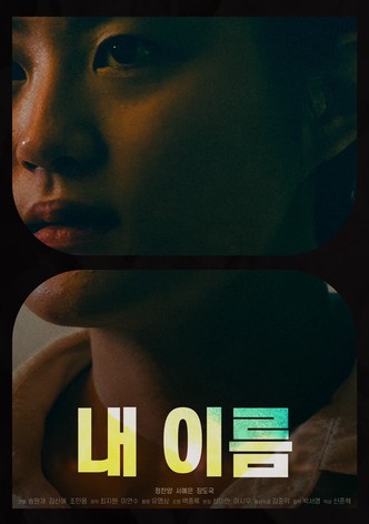 내 이름