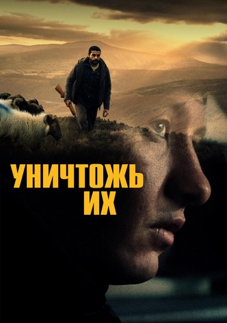 Уничтожь их