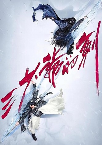 三少爷的剑