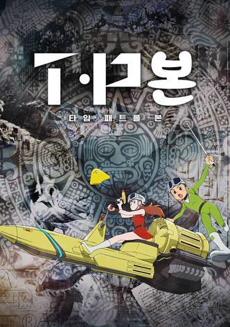 타임 패트롤 본