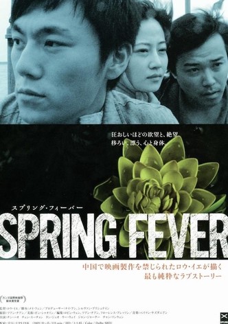 スプリング・フィーバー