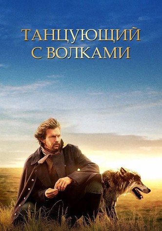 Танцующий с волками