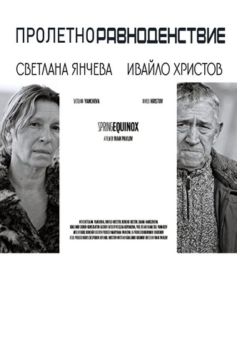 Пролетно равноденствие