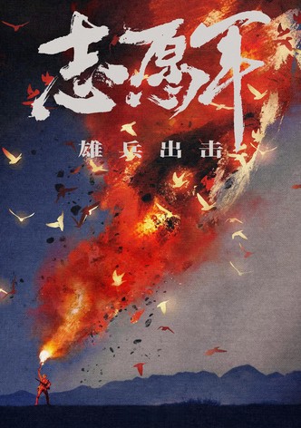 志愿军：雄兵出击
