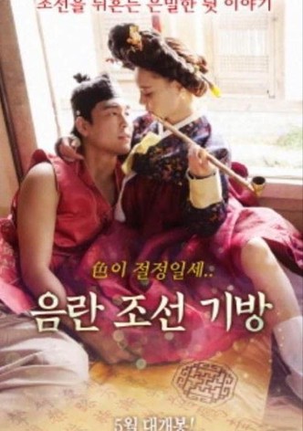 음란조선기방