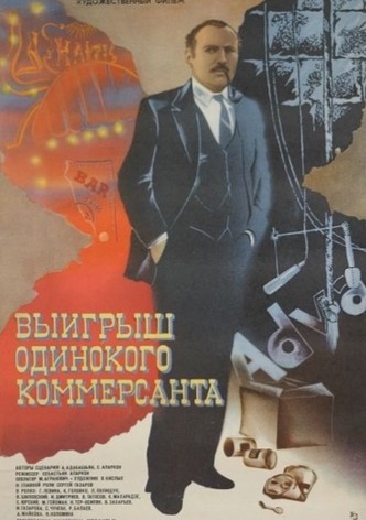Выигрыш одинокого коммерсанта
