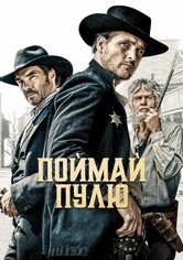 Поймай пулю