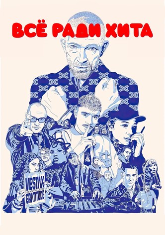 Все ради хита