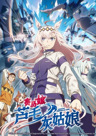 赛马娘 芦毛灰姑娘