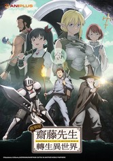 万事屋斋藤先生转生异世界