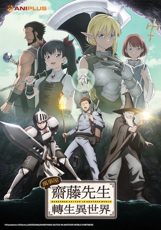 万事屋斋藤先生转生异世界