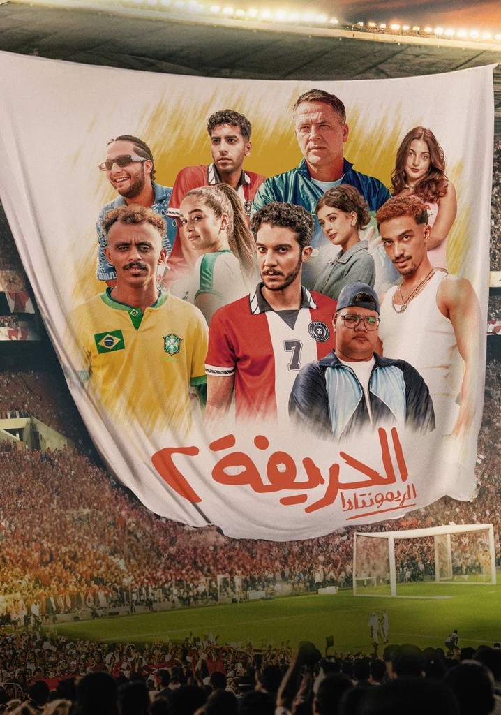 ‫الحريفة 2: الريمونتادا - فيلم: شاهدوا بالبث أونلاين