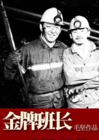 金牌班长
